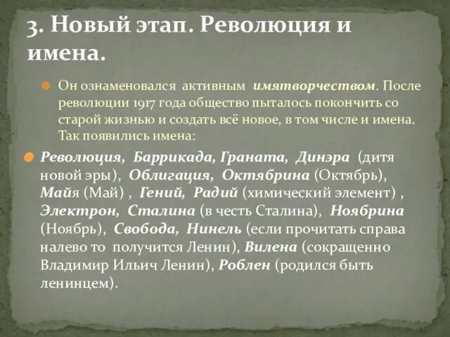 Он ознаменовался активным имятворчеством. После революции 1917 года общество пыталось покончить