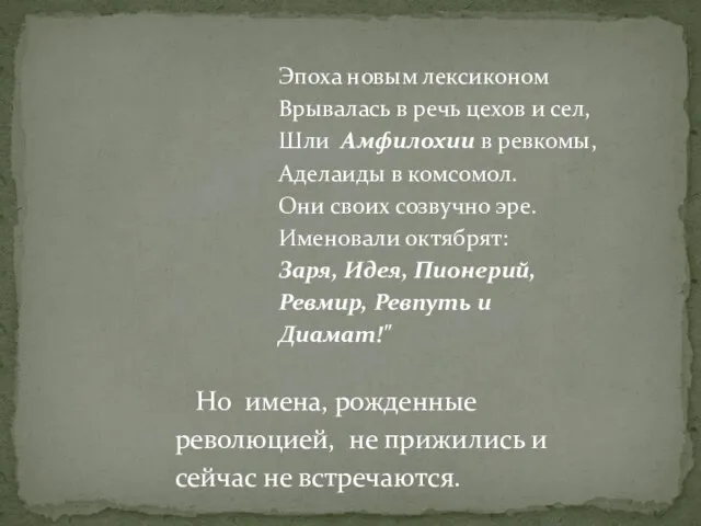 Эпоха новым лексиконом Врывалась в речь цехов и сел, Шли Амфилохии