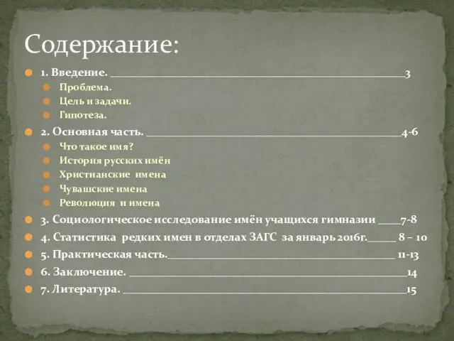 1. Введение. ____________________________________________________3 Проблема. Цель и задачи. Гипотеза. 2. Основная часть.