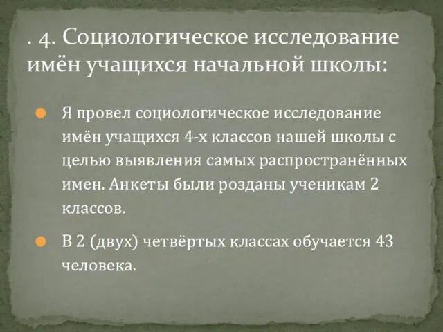 Я провел социологическое исследование имён учащихся 4-х классов нашей школы с