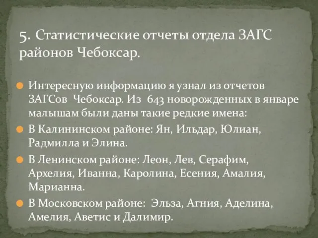 5. Статистические отчеты отдела ЗАГС районов Чебоксар. Интересную информацию я узнал