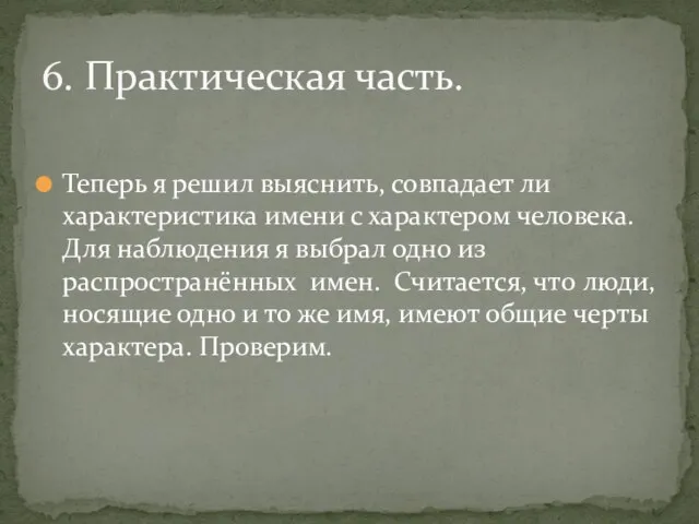 Теперь я решил выяснить, совпадает ли характеристика имени с характером человека.