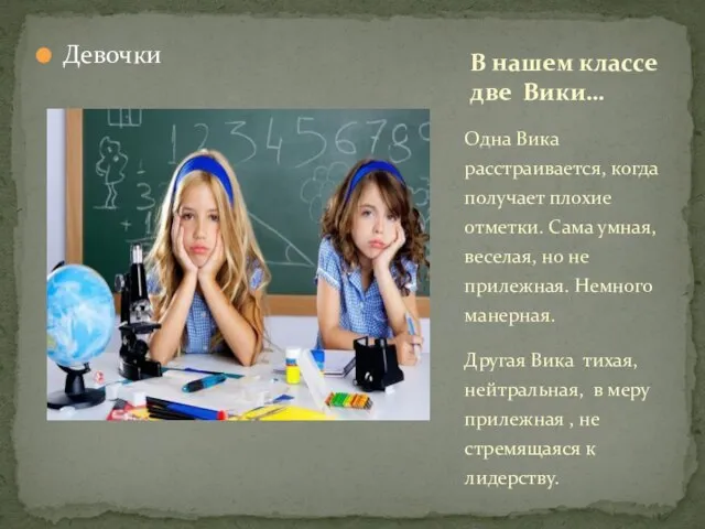 Девочки Одна Вика расстраивается, когда получает плохие отметки. Сама умная, веселая,