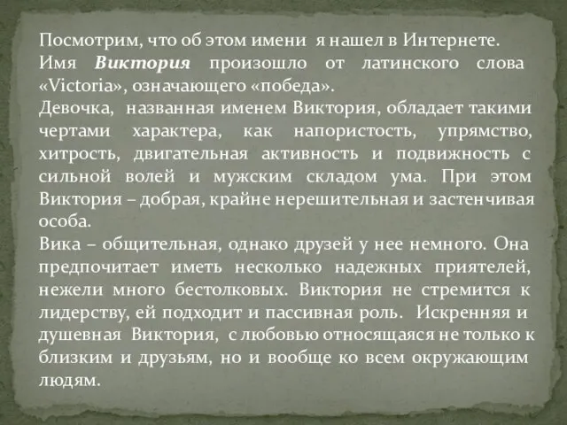 Посмотрим, что об этом имени я нашел в Интернете. Имя Виктория