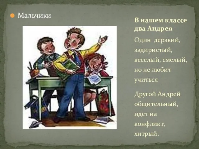 В нашем классе два Андрея Мальчики Один дерзкий, задиристый, веселый, смелый,