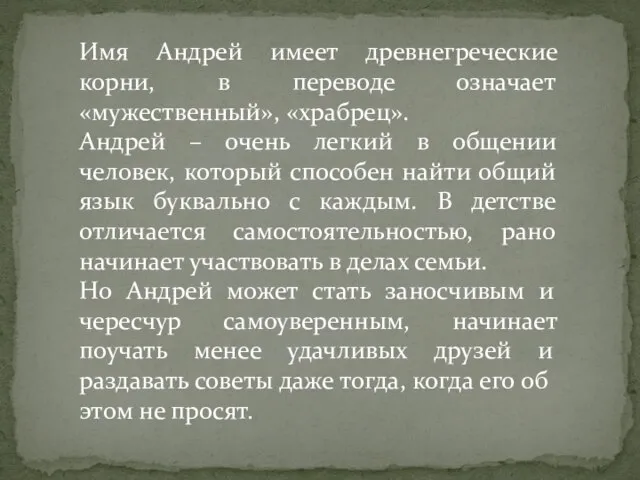 Имя Андрей имеет древнегреческие корни, в переводе означает «мужественный», «храбрец». Андрей