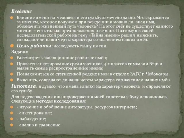 Введение Влияние имени на человека и его судьбу замечено давно. Что