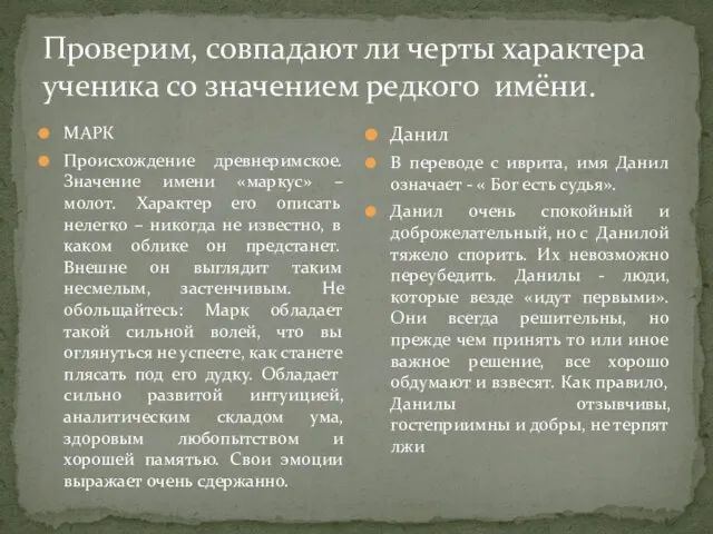 Проверим, совпадают ли черты характера ученика со значением редкого имёни. МАРК