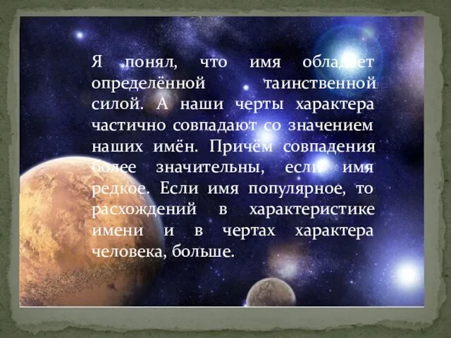 Я понял, что имя обладает определённой таинственной силой. А наши черты