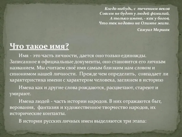 Когда-нибудь, с течением веков Совсем не будет у людей фамилий, А