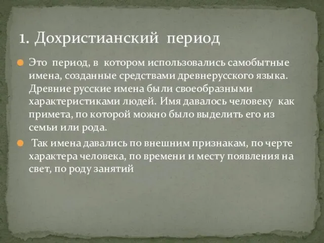 Это период, в котором использовались самобытные имена, созданные средствами древнерусского языка.