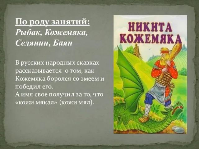 По роду занятий: Рыбак, Кожемяка, Селянин, Баян В русских народных сказках