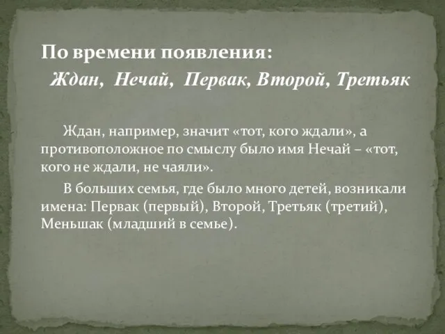 По времени появления: Ждан, Нечай, Первак, Второй, Третьяк Ждан, например, значит