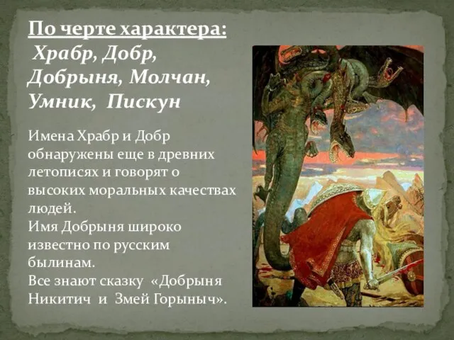 По черте характера: Храбр, Добр, Добрыня, Молчан, Умник, Пискун Имена Храбр