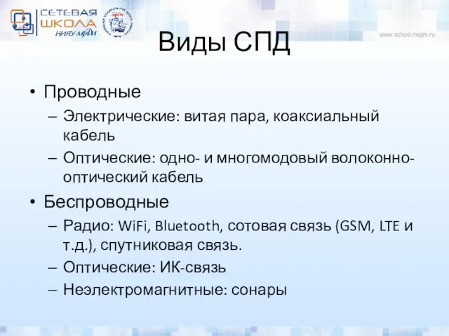 Виды СПД Проводные Электрические: витая пара, коаксиальный кабель Оптические: одно- и