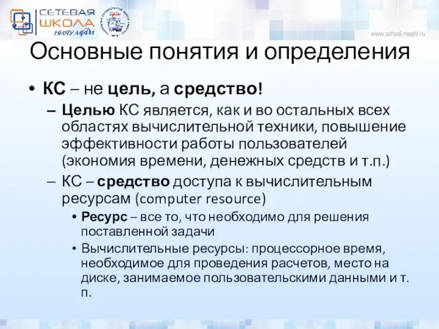 Основные понятия и определения КС – не цель, а средство! Целью