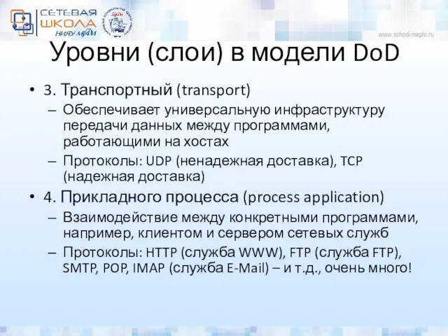 Уровни (слои) в модели DoD 3. Транспортный (transport) Обеспечивает универсальную инфраструктуру