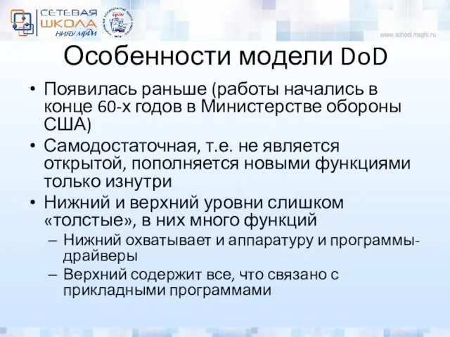 Особенности модели DoD Появилась раньше (работы начались в конце 60-х годов