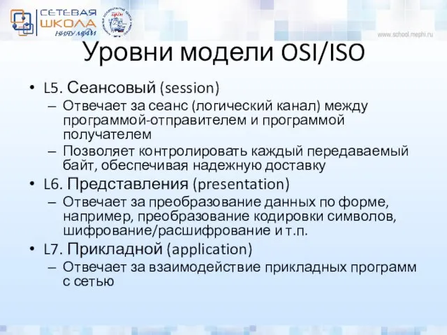 Уровни модели OSI/ISO L5. Сеансовый (session) Отвечает за сеанс (логический канал)