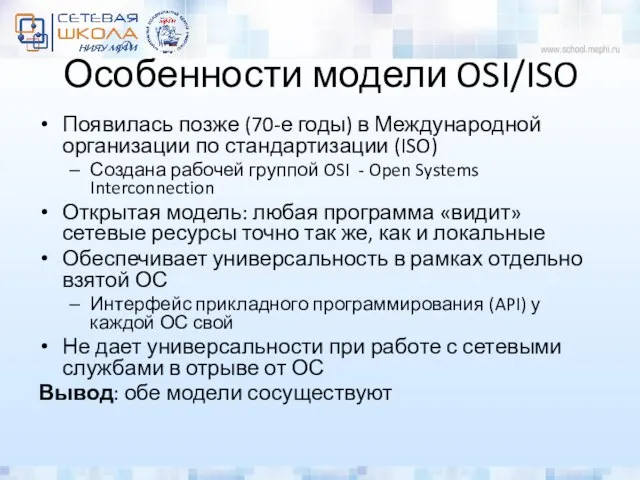 Особенности модели OSI/ISO Появилась позже (70-е годы) в Международной организации по