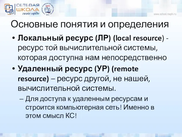 Основные понятия и определения Локальный ресурс (ЛР) (local resource) - ресурс