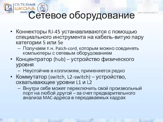 Сетевое оборудование Коннекторы RJ-45 устанавливаются с помощью специального инструмента на кабель-витую