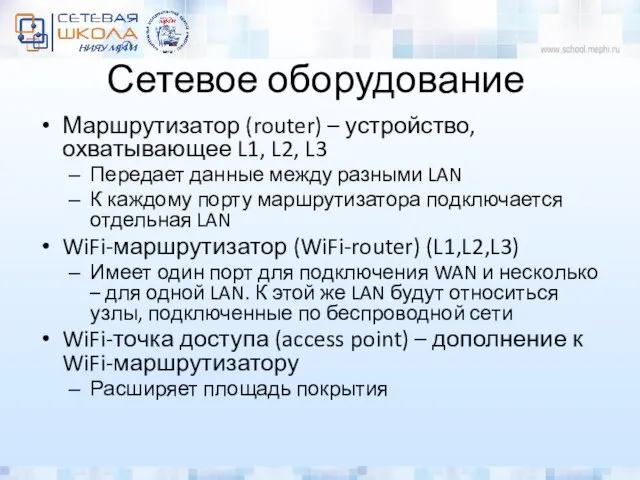 Сетевое оборудование Маршрутизатор (router) – устройство, охватывающее L1, L2, L3 Передает