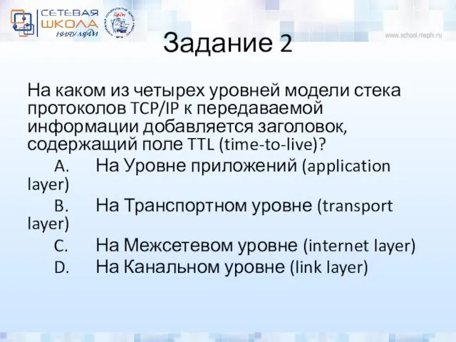 Задание 2 На каком из четырех уровней модели стека протоколов TCP/IP