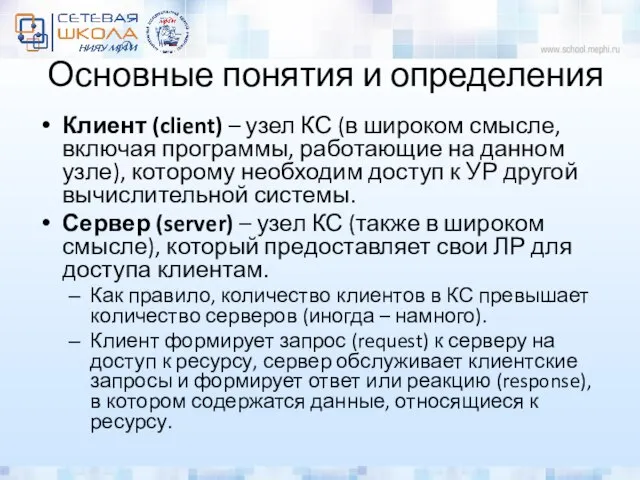 Основные понятия и определения Клиент (client) – узел КС (в широком