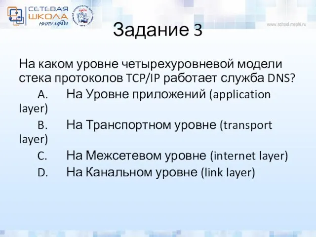 Задание 3 На каком уровне четырехуровневой модели стека протоколов TCP/IP работает