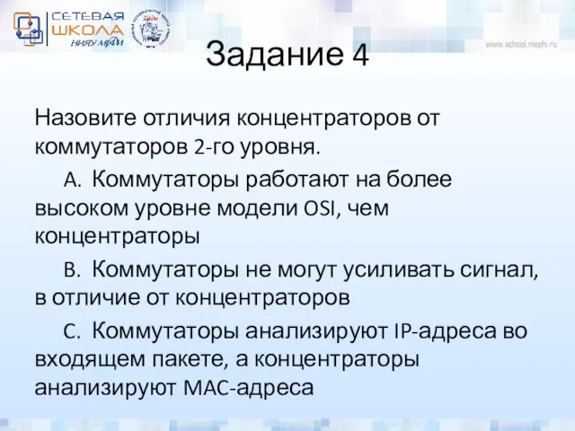 Задание 4 Назовите отличия концентраторов от коммутаторов 2-го уровня. A. Коммутаторы