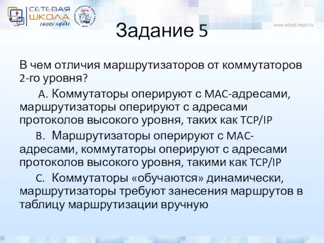 Задание 5 В чем отличия маршрутизаторов от коммутаторов 2-го уровня? A.