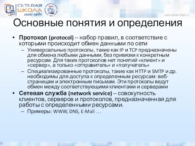 Основные понятия и определения Протокол (protocol) – набор правил, в соответствие