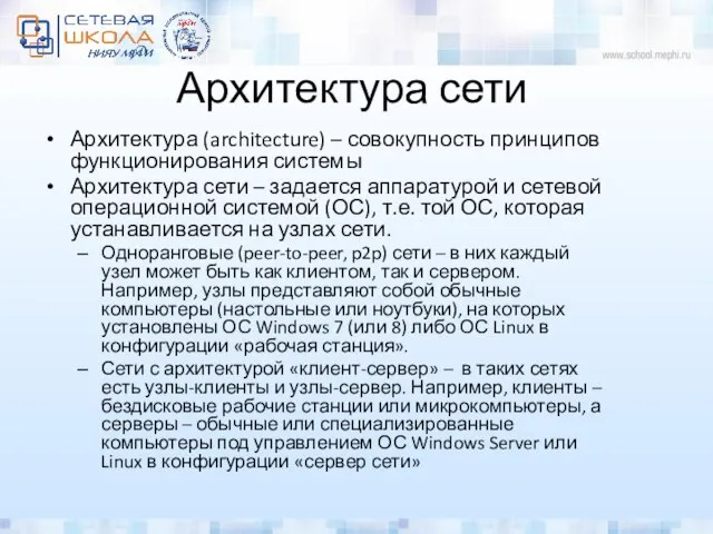 Архитектура сети Архитектура (architecture) – совокупность принципов функционирования системы Архитектура сети