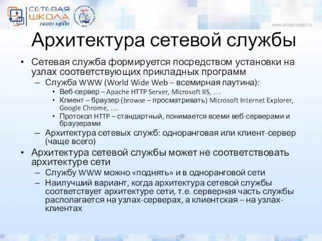 Архитектура сетевой службы Сетевая служба формируется посредством установки на узлах соответствующих