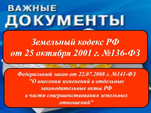 Земельный кодекс РФ от 25 октября 2001 г. №136-ФЗ Федеральный закон