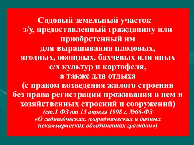 Садовый земельный участок – з/у, предоставленный гражданину или приобретенный им для