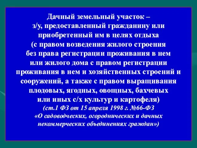 Дачный земельный участок – з/у, предоставленный гражданину или приобретенный им в