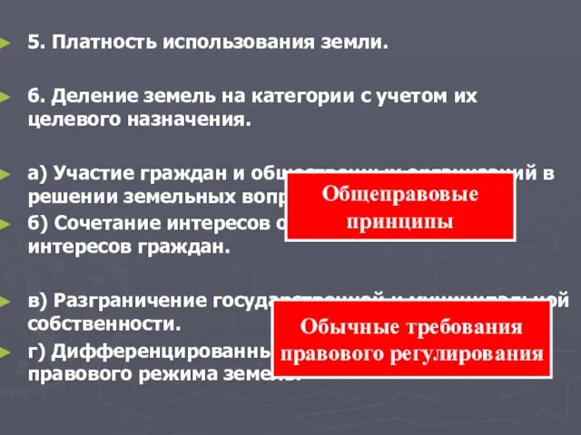 5. Платность использования земли. 6. Деление земель на категории с учетом