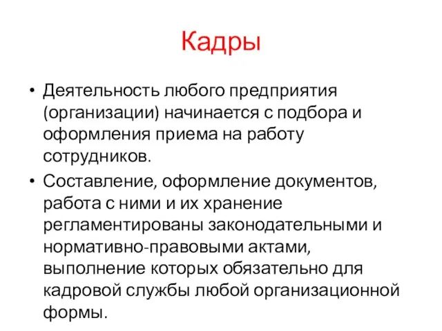 Кадры Деятельность любого предприятия (организации) начинается с подбора и оформления приема