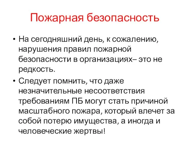 Пожарная безопасность На сегодняшний день, к сожалению, нарушения правил пожарной безопасности