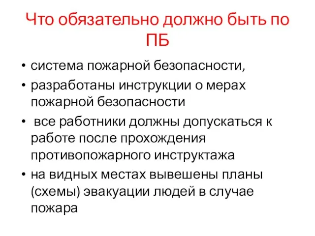 Что обязательно должно быть по ПБ система пожарной безопасности, разработаны инструкции