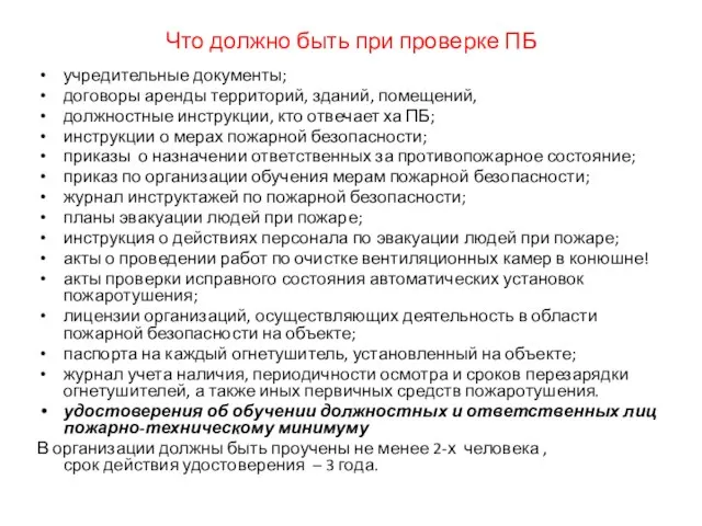 Что должно быть при проверке ПБ учредительные документы; договоры аренды территорий,