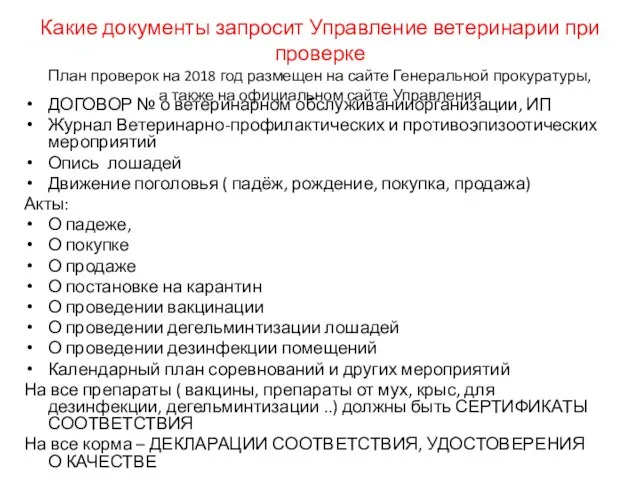 Какие документы запросит Управление ветеринарии при проверке План проверок на 2018