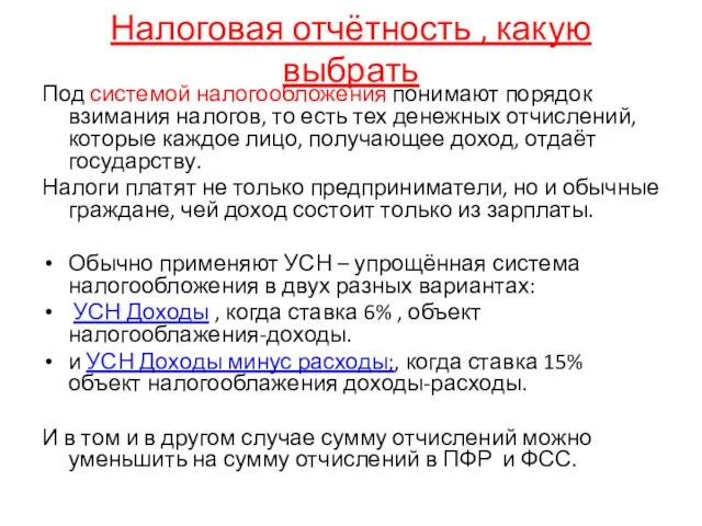 Налоговая отчётность , какую выбрать Под системой налогообложения понимают порядок взимания