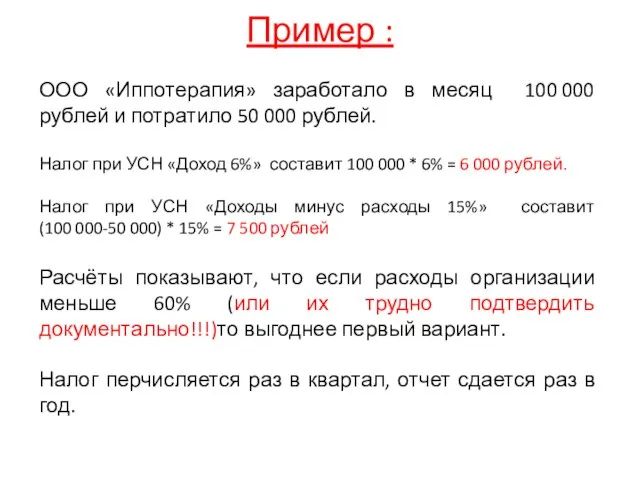 Пример : ООО «Иппотерапия» заработало в месяц 100 000 рублей и