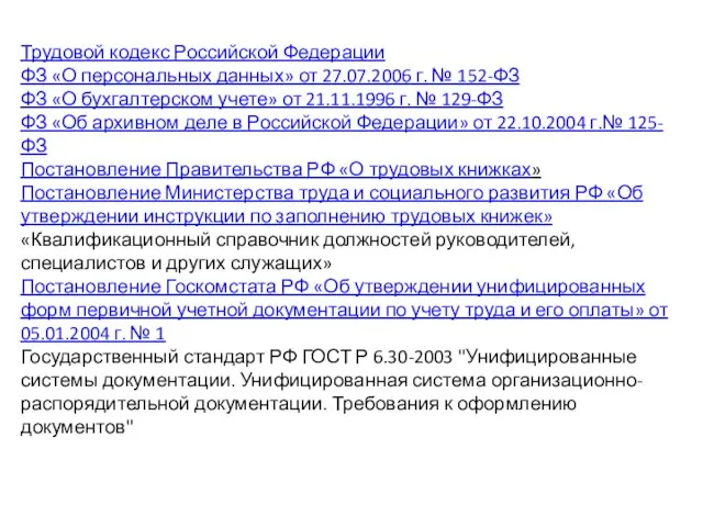 Трудовой кодекс Российской Федерации ФЗ «О персональных данных» от 27.07.2006 г.