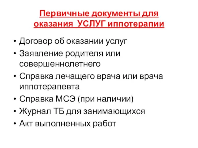 Первичные документы для оказания УСЛУГ иппотерапии Договор об оказании услуг Заявление