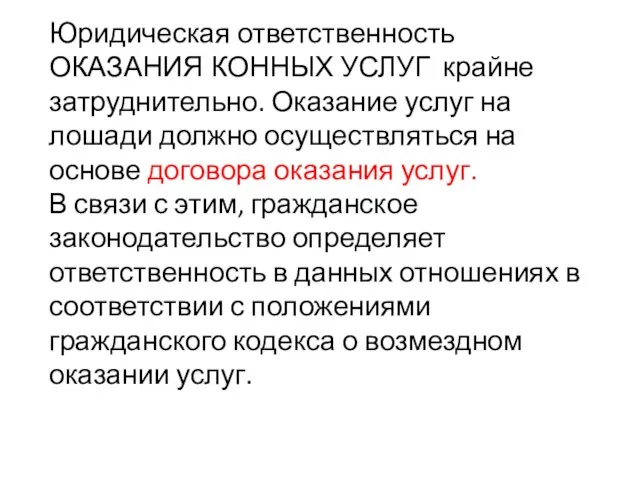 Юридическая ответственность ОКАЗАНИЯ КОННЫХ УСЛУГ крайне затруднительно. Оказание услуг на лошади