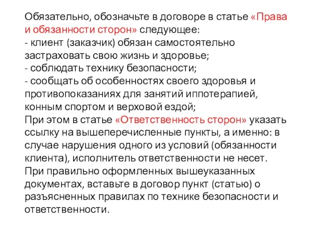 Обязательно, обозначьте в договоре в статье «Права и обязанности сторон» следующее: